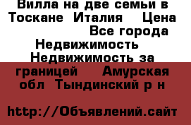 Вилла на две семьи в Тоскане (Италия) › Цена ­ 56 878 000 - Все города Недвижимость » Недвижимость за границей   . Амурская обл.,Тындинский р-н